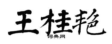 翁闓運王桂艷楷書個性簽名怎么寫
