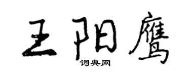 曾慶福王陽鷹行書個性簽名怎么寫