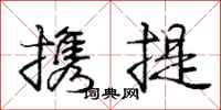 龐中華攜提行書怎么寫