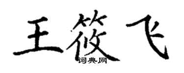 丁謙王筱飛楷書個性簽名怎么寫