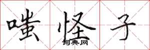 田英章嗤怪子楷書怎么寫
