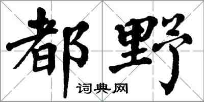 翁闓運都野楷書怎么寫