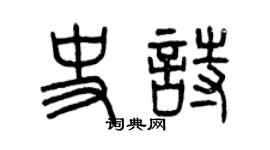 曾慶福史詩篆書個性簽名怎么寫