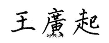 何伯昌王廣起楷書個性簽名怎么寫