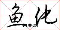 錢沛雲魚化行書怎么寫