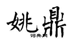 翁闓運姚鼎楷書個性簽名怎么寫