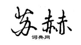 曾慶福蘇赫行書個性簽名怎么寫
