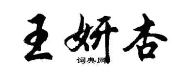 胡問遂王妍杏行書個性簽名怎么寫