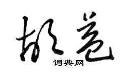 駱恆光胡益草書個性簽名怎么寫