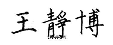 何伯昌王靜博楷書個性簽名怎么寫