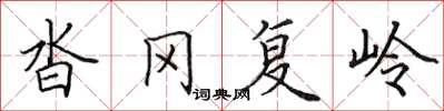田英章沓岡復嶺楷書怎么寫