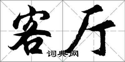 胡問遂客廳行書怎么寫