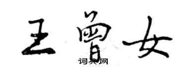 曾慶福王曾女行書個性簽名怎么寫