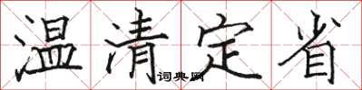 駱恆光溫清定省楷書怎么寫