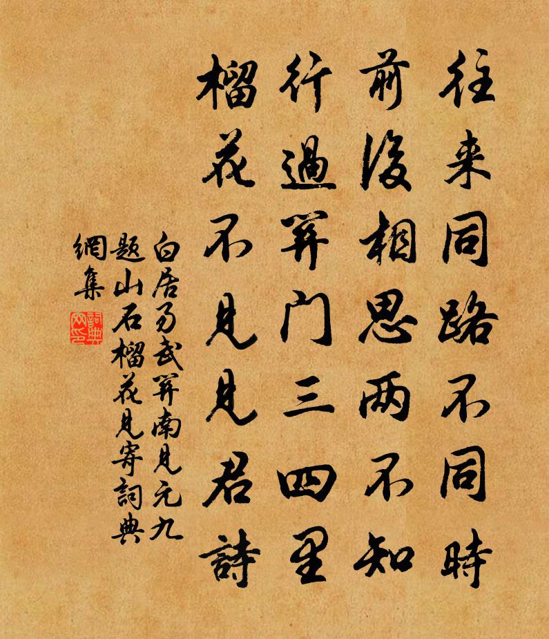 白居易武關南見元九題山石榴花見寄書法作品欣賞