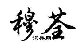 胡問遂穆荃行書個性簽名怎么寫