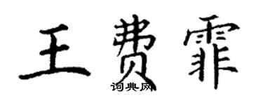 丁謙王費霏楷書個性簽名怎么寫