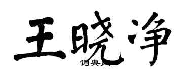 翁闓運王曉淨楷書個性簽名怎么寫