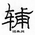 駱恆光寫的硬筆隸書輔