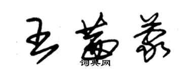 朱錫榮王茜蒙草書個性簽名怎么寫