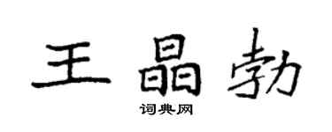 袁強王晶勃楷書個性簽名怎么寫