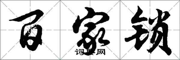 胡問遂百家鎖行書怎么寫