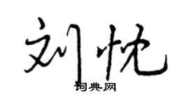曾慶福劉忱行書個性簽名怎么寫