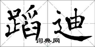 翁闓運蹈迪楷書怎么寫