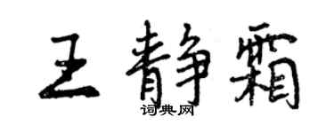 曾慶福王靜霜行書個性簽名怎么寫
