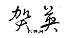 曾慶福賀英草書個性簽名怎么寫