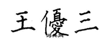 何伯昌王優三楷書個性簽名怎么寫