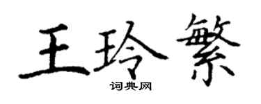 丁謙王玲繁楷書個性簽名怎么寫