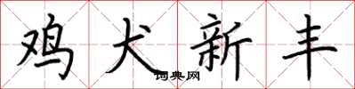 荊霄鵬雞犬新豐楷書怎么寫