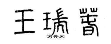 曾慶福王瑞春篆書個性簽名怎么寫