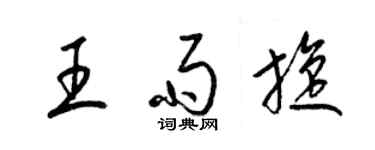 梁錦英王雨旋草書個性簽名怎么寫