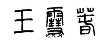 曾慶福王雪春篆書個性簽名怎么寫