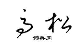 梁錦英高松草書個性簽名怎么寫