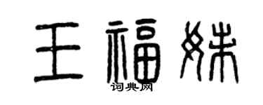 曾慶福王福妹篆書個性簽名怎么寫