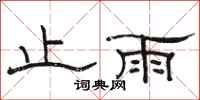 駱恆光止雨隸書怎么寫