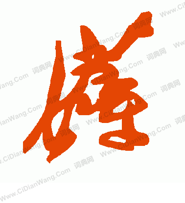 夔隸書書法_夔字書法_隸書字典