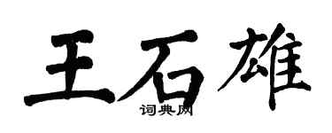 翁闓運王石雄楷書個性簽名怎么寫