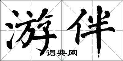 翁闓運遊伴楷書怎么寫