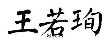 翁闓運王若珣楷書個性簽名怎么寫