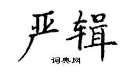 丁謙嚴輯楷書個性簽名怎么寫