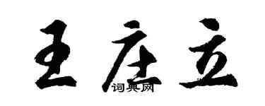 胡問遂王莊立行書個性簽名怎么寫
