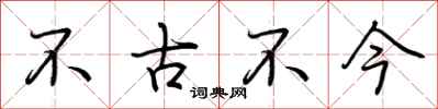 荊霄鵬不古不今行書怎么寫