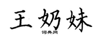 何伯昌王奶妹楷書個性簽名怎么寫