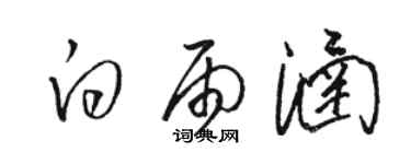 駱恆光白雨涵草書個性簽名怎么寫