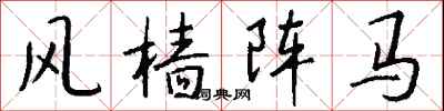 錢沛雲風檣陣馬行書怎么寫