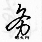 駱恆光寫的硬筆行書務